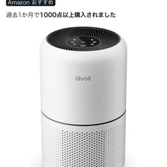levoit空気清浄機の画像