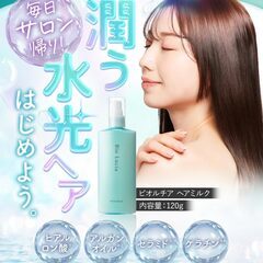 Bio Lucia ヘアミルク 洗い流さないトリートメントの画像