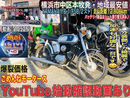 ヤマハYB-1 2ストモデル　綺麗で元気に走るナイスな車両です^_^