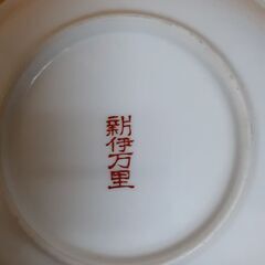 新伊万里の中鉢　T-453の画像