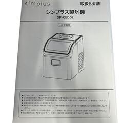 シンプラス 製氷機 SP-CED02 家庭用 アイスメーカーの画像