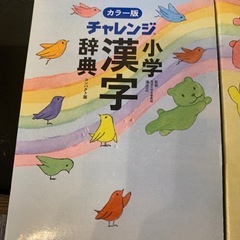 チャレンジ小学漢字辞典と国語辞典の2点セットの画像