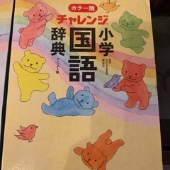 チャレンジ小学漢字辞典と国語辞典の2点セットの画像