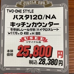 KK-11【新入荷　リサイクル品】TWO-ONE STYLE パスタ120 キッチンカウンター　白×ナチュラルの画像