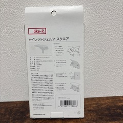 ★新品未使用！like-itトイレットシェルフスクエア★の画像
