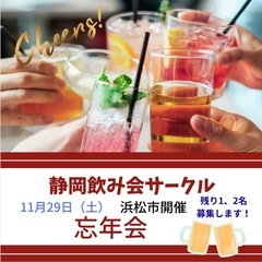 【残り1、2名募集します】  第25回 静岡県の飲み友達と…