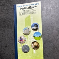 近鉄乗車券　優待券の画像