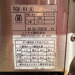 リンナイの下火式(都市ガス)ガス赤外線グリラー(串焼き)RGK-64・2024年製の画像