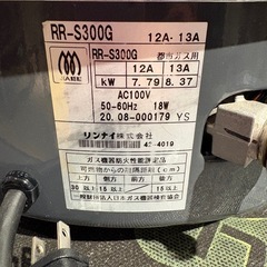 リンナイの3升用ガス炊飯器(RR-S300G)都市ガス用・2020年製の画像