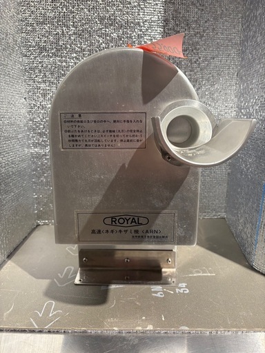 ローヤルの高速ネギキザミ機(ARN)1992年製