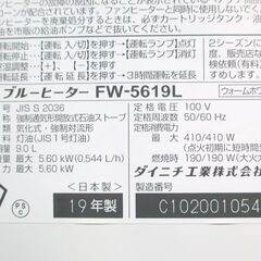 DAINICHI ダイニチ ブルーヒーター FW-5619L 石油ファンヒーター 石油ヒーター 石油ストーブ 灯油タンク容量9.0L 木造15畳 鉄筋20畳 最大5.60kW 動作OK 配達可の画像