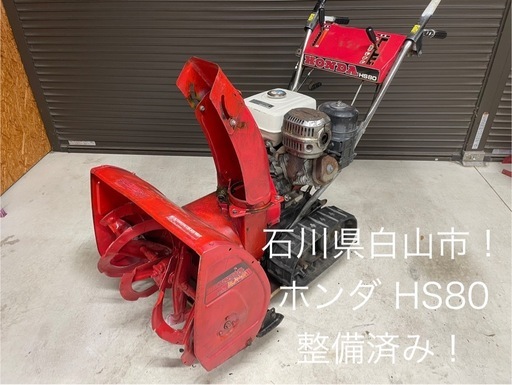 【購入者決定】ホンダ除雪機⛄️HS80　整備済み 主要部品交換済み！即戦力・エンジン快調！若干難あり
