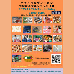 ✨ナチュラルヴィーガンつながるマルシェ vol.18✨ 品…