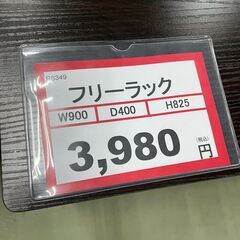 早い者勝ち❕　フリーラック❕　シェルフ❕　ゲート付き軽トラ無料貸し出し❕　購入後取り置きにも対応❕　配達設置も承ります❕　R6349の画像