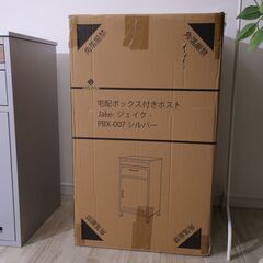 【新品同様】宅配ボックス付きポスト Jake PBX-007 シルバーの画像