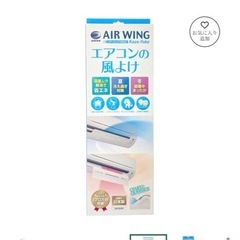 【引取り限定】DAIAN エアーウィング風よけ の画像