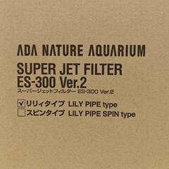 【未使用】ADA アクアデザインアマノ スーパージェットフィルター ES-300 Ver.2 リリィタイプの画像