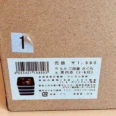 まえじゅう漆器 三段重 さくら 黒内赤（シール付）の画像