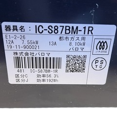 Paloma IC-S87BM-1R ガスコンロ 都市ガス用の画像