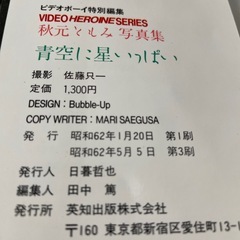 秋元ともみ写真集　青空に星いっぱい　英知出版の画像