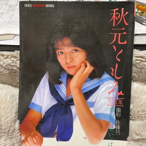 秋元ともみ写真集　青空に星いっぱい　英知出版