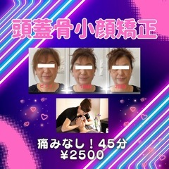 痛くしません😊スーパー頭蓋骨小顔矯正🌈