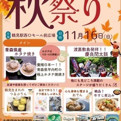 11/16（日）【秋まつり】鶴見駅西口駅前広場