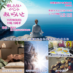「瞑想会あり」癒しと占いイベントあいらいと