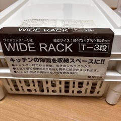 ワイドラック　収納　キッチン収納の画像