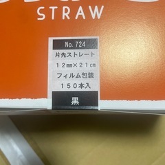 【業務用】12mm×21cm 黒ストロー／150本×17箱（計2,550本）／個包装／2,500円の画像