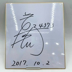 4373 若狭奈美子選手 直筆サイン色紙  写真付 競艇 ボートレースの画像