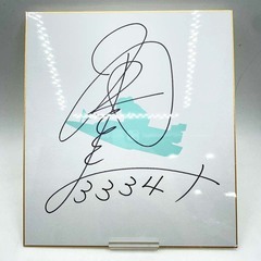 3334 角ひとみ選手 直筆サイン色紙  写真付 競艇 ボートレースの画像