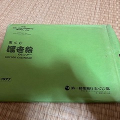 【希少・未使用】第一勧業銀行 1977年カレンダー（ノベルティ）2枚セット、封筒付きの画像