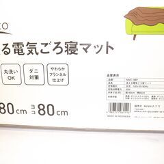 NAFCO 洗える電気ごろ寝マット【新品未使用】の画像