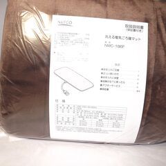 NAFCO 洗える電気ごろ寝マット【新品未使用】の画像