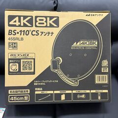 【リサイクルショップ ピカソ 小松原】📡✨新品未開封✨日本アンテナ 4K8K対応BS・110°CSアンテナ【45SRLB】✨📡★6976★の画像