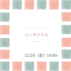 占い師交流会（占い師以外も参加OK）