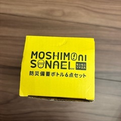 防災備蓄ボトルの画像