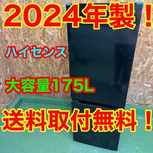 350 送料設置無料   ハイセンス　2ドア冷蔵庫　24年製　175L