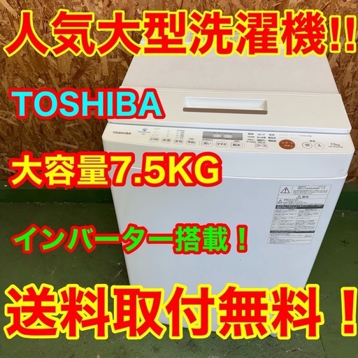 351 送料設置無料   東芝　大容量洗濯機　7.5㌔　冷蔵庫