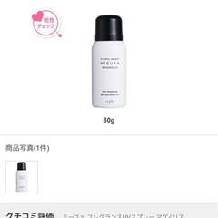 ミーファ フレグランスUVスプレー マグノリアの画像