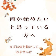 体を動かしたいけど、なにから始めたらいいか、悩んでいる方の…