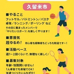 【スポーツサークルメンバー募集！｜久留米市周辺｜初心者・経験者ど...