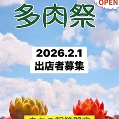 2026.2/1多肉祭　