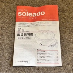 【未使用】ソレアード グリルパン SO-131の画像
