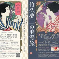 🌸竹久夢二の浪漫旅🌸朗読と専門家による解説とマルシェ！