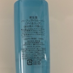 資生堂 パーフェクトリムーバー (アイ&リップ) SHISEIDOの画像