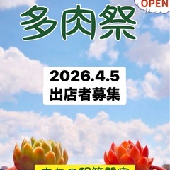 2026.4/5多肉祭