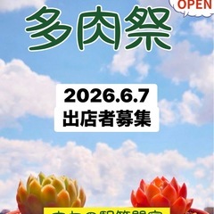 2026.6/7多肉祭