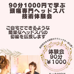 【札幌/豊平区】ドライヘッドスパ初級講座90分1,000円。ご家族の笑顔が増える！「私のおうち」でできる、やさしいドライヘッドスパ体験レッスン。大切な人を癒やす喜びを、穏やかな空間で学びませんか？の画像